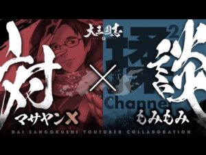 【＃766 大三国志】ついに実現‼︎「マサヤン× もみもみ」運命の対談‼︎