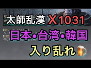 【＃771 大三国志】太師乱漢 X1031‼︎日本・台湾・韓国、入り乱れるアツい展開‼︎