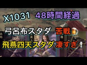 【＃772 大三国志】48時間経過！「弓呂布部隊」苦戦‼︎「飛燕四天」同盟スタダが凄すぎた‼︎