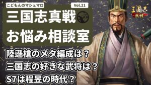 【三国志真戦：#78】三国志真戦お悩み相談室 Vol21.【#三国志战略版】