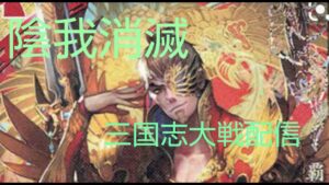 8/23陰我消滅の三国志大戦配信。まだまだ暑いですが、頑張ります！