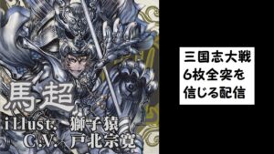 【三国志大戦】信じる配信96【6枚全突】