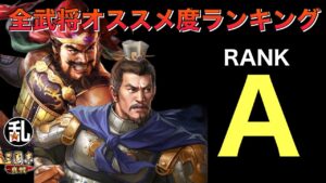 【三国志 真戦】全武将オススメ度ランキング(A編)【三國志】#325
