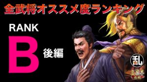 【三国志 真戦】全武将オススメ度ランキング(特定の条件下で力を発揮！B後編)【三國志】#323