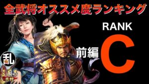 【三国志 真戦】全武将オススメ度ランキング(何かしらの用途有！Cランク編前編)【三國志】#316