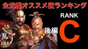 【三国志 真戦】全武将オススメ度ランキング(何かしらの用途有！Cランク編後編)【三國志】#318