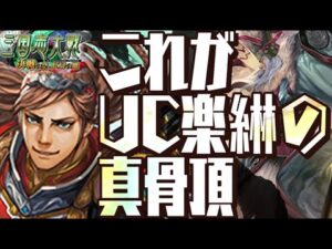 C,UC縛りで三国志大戦】ネタ無いけど三国志したいのでこの計略の強さを見てほしい