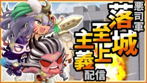 【三国志大戦】悪司軍落城至上主義配信八十七懐目 【シャトーEX】
