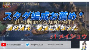 PKシーズンスタダ編成(1)蜀騎兵 #三国志真戦 #真戦動画 #三国志