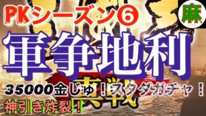 [三国志真戦]PKシーズン❻軍争地利、スタダガチャ！３５０００金ジュぶっ込み！