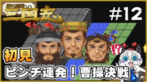 【横山光輝三国志】Part12 - 初見プレイヤーが群雄割拠の難易度3で天下統一を目指す！「まかさの降伏？討死？」【SFC】【実況】三國志