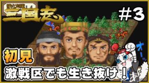【横山光輝三国志】Part3 - 初見プレイヤーが群雄割拠の難易度3で天下統一を目指す！「生まれ変わった勢力で生き残れるのか！？」【SFC】【実況】三國志