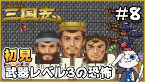 【横山光輝三国志】Part8 - 初見プレイヤーが群雄割拠の難易度3で天下統一を目指す！「曹操と勝負！」【SFC】【実況】三國志