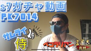 【#三国志真戦】S7ガチャ動画★PK7014同盟は侍