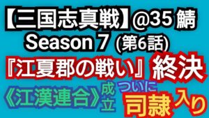 【三国志真戦】Season 7 @35鯖/かつて伝説の英雄と呼ばれビッグ・ボスの称号を持つ私が三国時代に転生したら最弱だった件www(第6話)