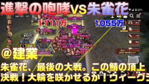 【三国志覇道】攻城実況！進撃の咆哮 VS 朱雀花！！@建業！