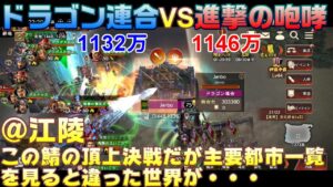 【三国志覇道】攻城実況!ドラゴン連合VS 進撃の咆哮!!@江陵!