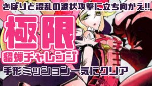 【高難度チャレンジ極限】VS貂蝉！さぼり混乱地獄を華麗に捌くガシャ天星なし縛り【妖怪三国志国盗りウォーズ】