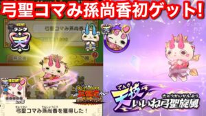 新天星！弓聖コマみ孫尚香！初ゲット！絆 入手方法 集め方 ドロップ率 ハイスコアチャレンジ 前半戦！到達ポイント 黒いアメ 黒いロリポップ【妖怪三国志 国盗ウォーズ】天星コマみ Yo-KaiWatch