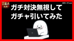 【三国志 真戦】あのYoutuberとガチ対決！と見せかけてガチャ引いてみた！　#三國志真戦 #130