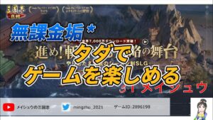 無課金アカウントでもゲーム楽しめるぞ！　#三国志真戦 #真戦動画 #三国志