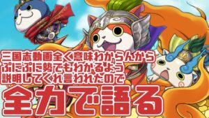 【ぷにぷに勢に捧げる】妖怪三国志よくわかんないからぷにぷに勢にもわかるように説明してって言われたから全力で語ってみた【妖怪三国志国盗りウォーズ】