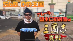 【三国志真戦】ノリと勢いで盟主に会ってみた⭐︎