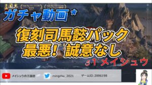 明珠の真戦ガチャ：司馬懿復刻パック　本当に最悪、誠意のないパック　#三国志真戦 #真戦動画 #ガチャ動画