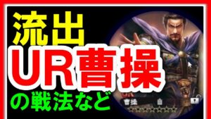 【三国志 覇道👊】ＵＲ曹操の画像や戦法の情報が流れまくってる件について【ついでにガチャやったらこのザマ】