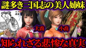 【ゆっくり歴史解説】三国志に名を残す伝説の美人姉妹、大喬小喬。謎多き絶世の美女が迎えた悲しすぎる真実とは。