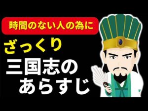 【三国志ダイジェスト版】あらすじをざっくり簡単にまとめてみた