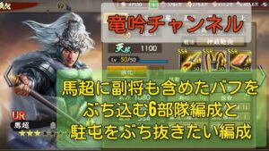 三国志覇道【6部隊】副将のバフも馬超へ【微課金編成】