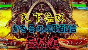 かをるの鼻歌配信『三国志大戦』ゲスト:ストレイさん
