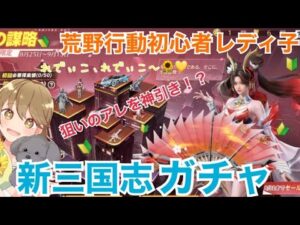 【荒野行動】初心者レディ子、新三国志ガチャで狙いのアレを神引き！？