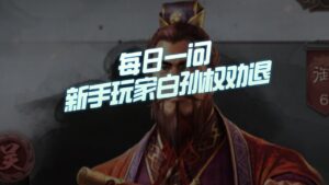 【三国志战略版】每日一问：新手玩家白板孙权别玩！