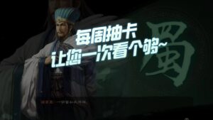 【三国志战略版】每周抽卡：让您一次看个够