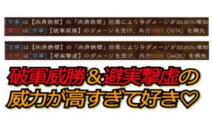 【三国志真戦】『軍争地利』甘寧に付けた破軍威勝と避実撃虚が大暴れ！！