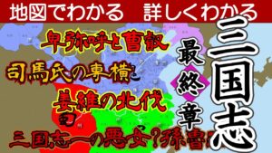 三国志　最終章（燕王公孫淵の滅亡／姜維の北伐／司馬昭の専横他）（姜維／蒋琬／費禕／諸葛瞻／鄧艾／鐘会／陸遜／諸葛恪／司馬懿仲達／毌丘倹／諸葛誕他）【地図でわかる　詳しくわかる】
