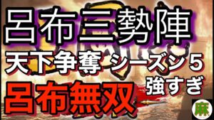 （三国志真戦）シーズン５天下争奪　呂布三勢陣！やれる！実際やれてる。 ＃三国志真戦＃三国志＃シーズン５＃天下争奪＃呂布三勢陣