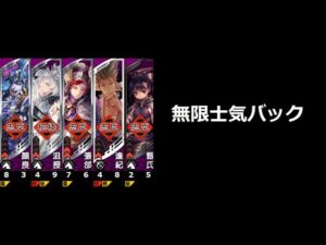 【三国志大戦】無限士気バック