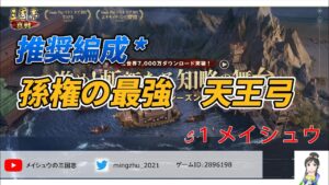 最強孫権編成「天王弓」孫権、陸遜、程普　#三国志真戦 #真戦動画 #三国志