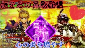 インビジブル!かをるの鼻歌配信『三国志大戦』