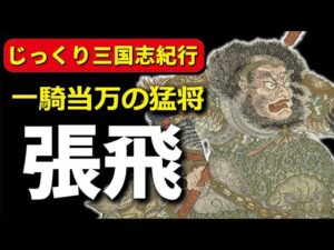 張飛 三国志屈指の猛将にして劉備の忠実なる家臣
