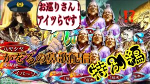 かをるの鼻歌配信『三国志大戦』