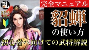 【三国志 真戦】初心者に向けての武将解説 vol.16 貂蝉【三國志】#310