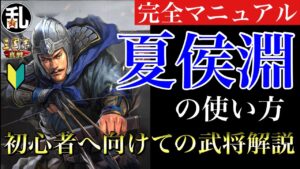 【三国志 真戦】初心者に向けての武将解説 vol.17 夏侯淵【三國志】#315