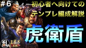 【三国志 真戦】初心者へ向けてのテンプレ編成解説 vol.6 虎衛盾【三國志】#312