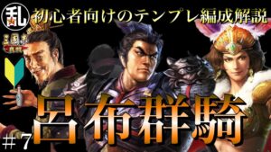 【三国志 真戦】初心者へ向けてのテンプレ編成解説 vol.7 呂布群騎【三國志】#317