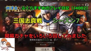 【三国志真戦】vol.76  開幕ガチャで今季を占う