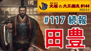 #117続報　田豊【#144】文若の大三国志